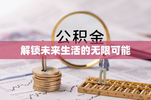 温县解锁未来生活的无限可能