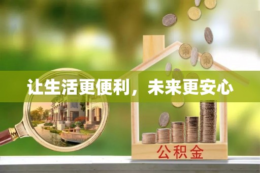 温县让生活更便利，未来更安心