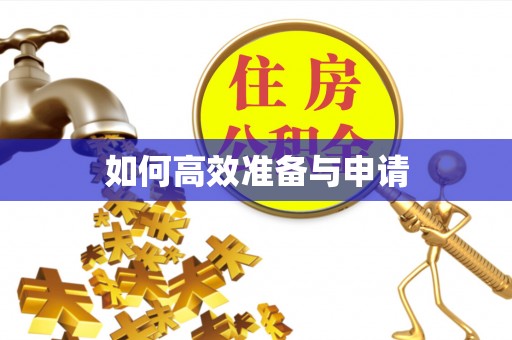 温县如何高效准备与申请