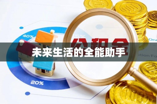 温县未来生活的全能助手