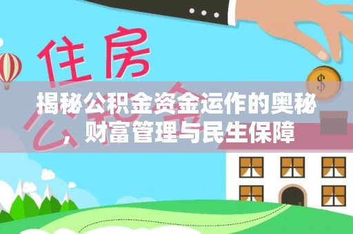 温县揭秘公积金资金运作的奥秘，财富管理与民生保障