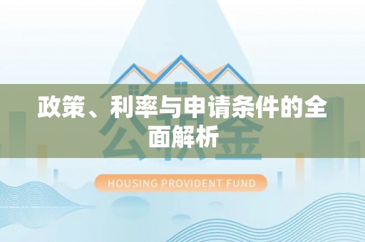 温县政策、利率与申请条件的全面解析