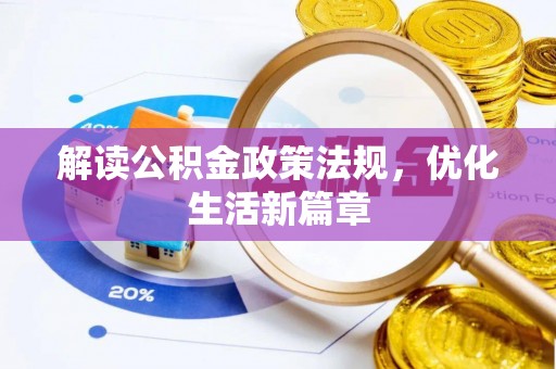 温县解读公积金政策法规，优化生活新篇章