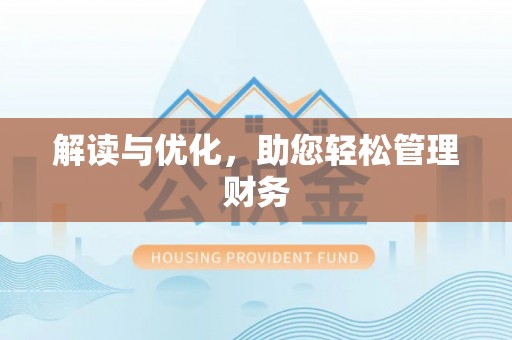 温县解读与优化，助您轻松管理财务