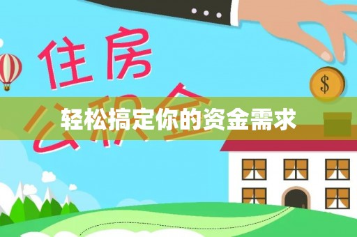 温县轻松搞定你的资金需求