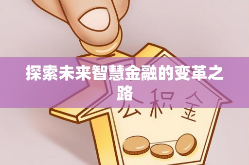 温县探索未来智慧金融的变革之路