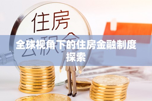 温县全球视角下的住房金融制度探索