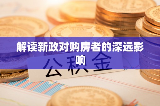 温县解读新政对购房者的深远影响