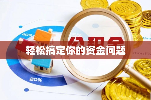 温县轻松搞定你的资金问题