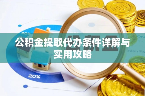 温县公积金提取代办条件详解与实用攻略