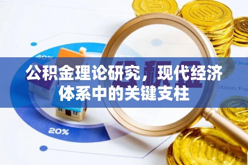 温县公积金理论研究，现代经济体系中的关键支柱