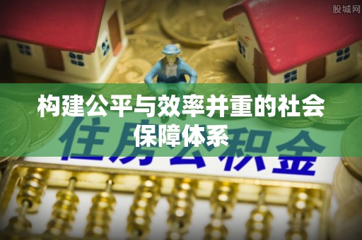 温县构建公平与效率并重的社会保障体系