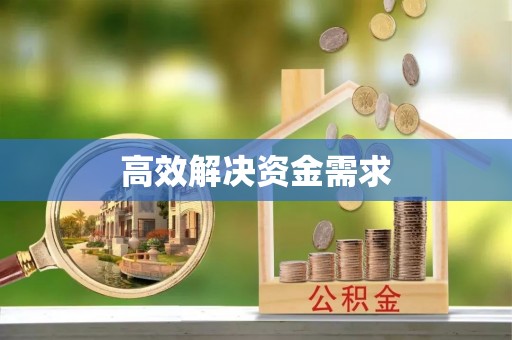 温县高效解决资金需求