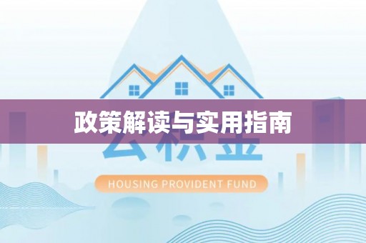 温县政策解读与实用指南