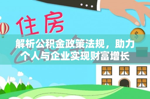 温县解析公积金政策法规，助力个人与企业实现财富增长