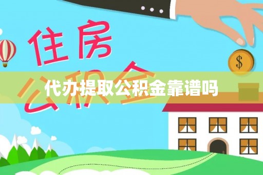 温县代办提取公积金靠谱吗