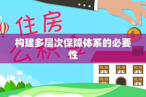 温县构建多层次保障体系的必要性