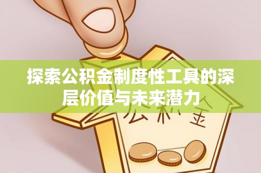 温县探索公积金制度性工具的深层价值与未来潜力