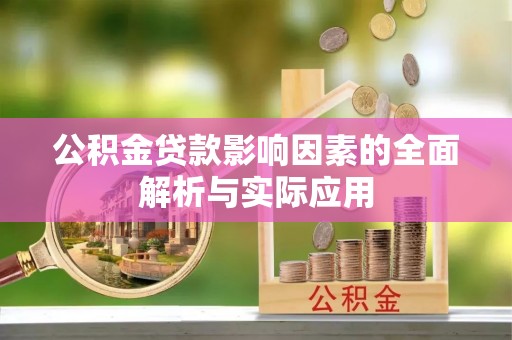 温县公积金贷款影响因素的全面解析与实际应用