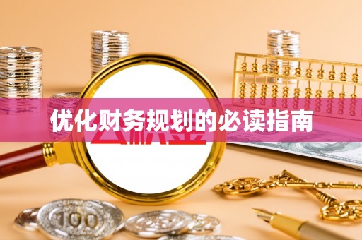 温县优化财务规划的必读指南