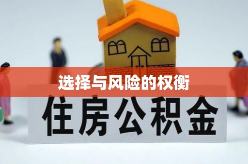 温县选择与风险的权衡