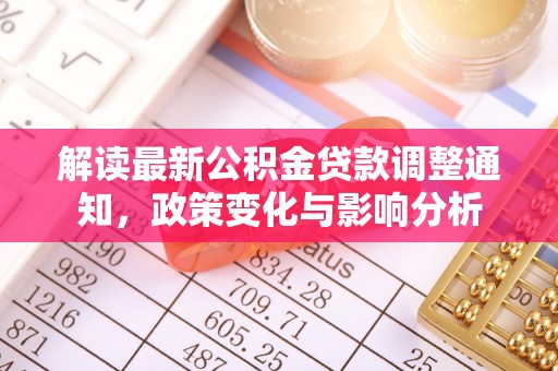 温县解读最新公积金贷款调整通知，政策变化与影响分析