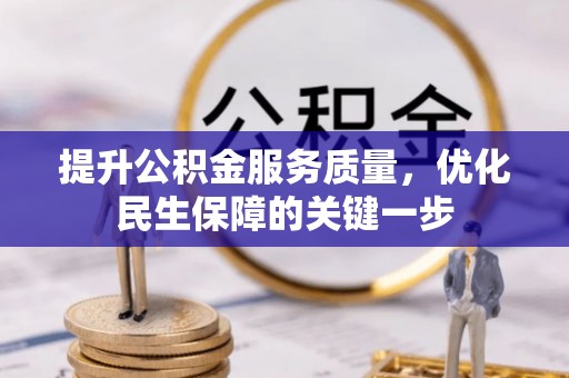 温县提升公积金服务质量，优化民生保障的关键一步