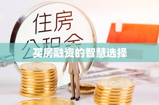 温县买房融资的智慧选择