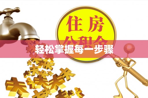 温县轻松掌握每一步骤
