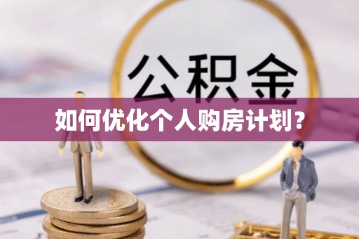温县如何优化个人购房计划？