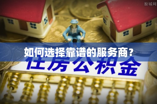温县如何选择靠谱的服务商？