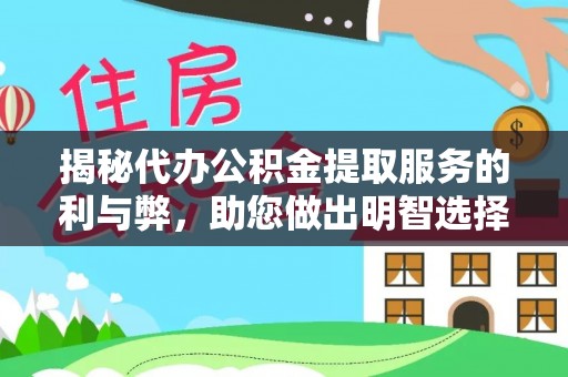 温县揭秘代办公积金提取服务的利与弊，助您做出明智选择