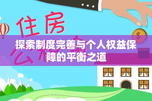 温县探索制度完善与个人权益保障的平衡之道