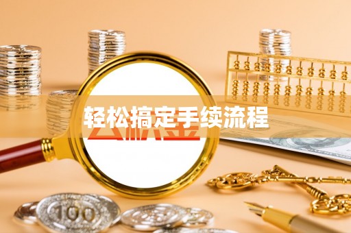 温县轻松搞定手续流程