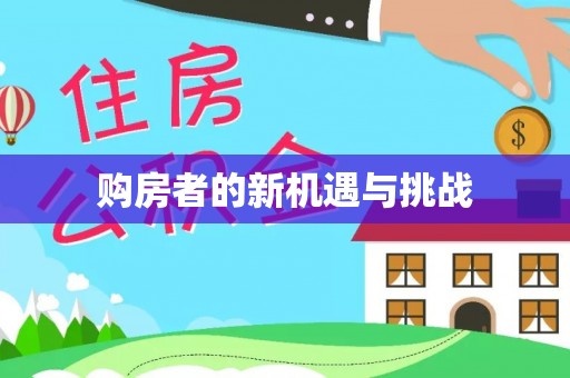 温县购房者的新机遇与挑战