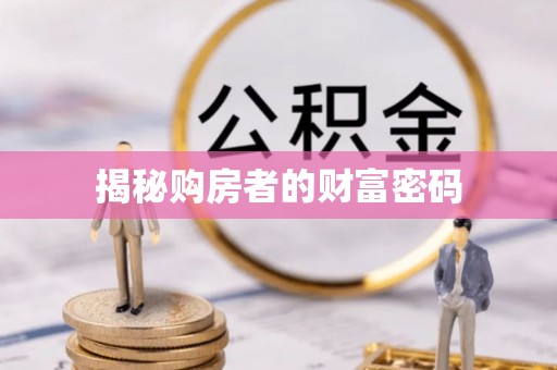 温县揭秘购房者的财富密码