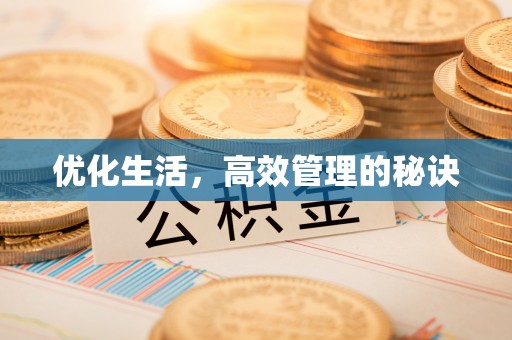 温县优化生活，高效管理的秘诀