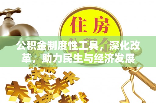 温县公积金制度性工具，深化改革，助力民生与经济发展