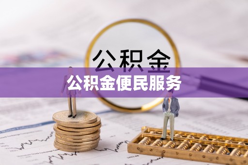 温县公积金便民服务
