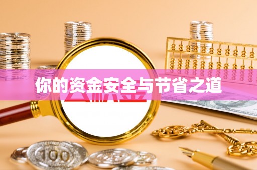 温县你的资金安全与节省之道