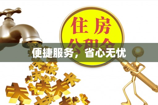 温县便捷服务，省心无忧