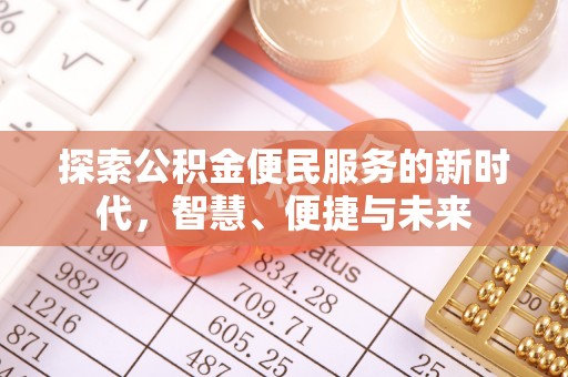 温县探索公积金便民服务的新时代，智慧、便捷与未来