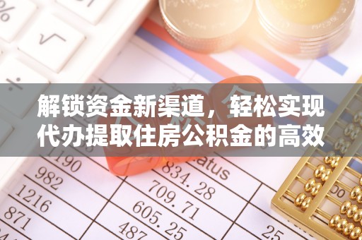 温县解锁资金新渠道，轻松实现代办提取住房公积金的高效攻略