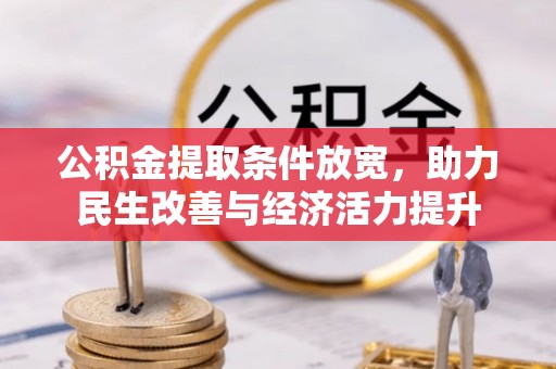 温县公积金提取条件放宽，助力民生改善与经济活力提升