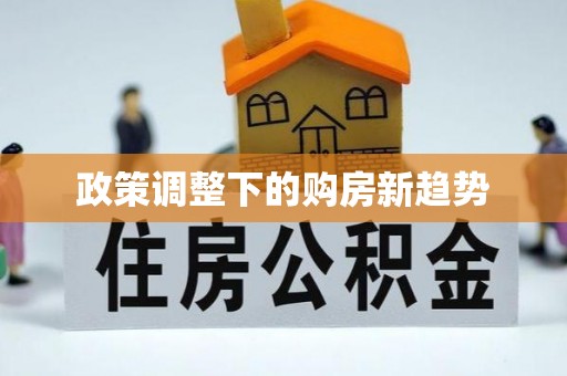 温县政策调整下的购房新趋势
