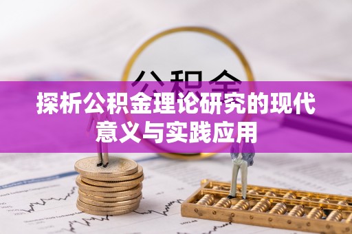 温县探析公积金理论研究的现代意义与实践应用