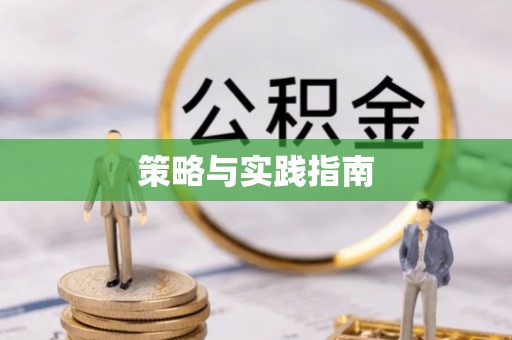 温县策略与实践指南