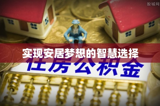温县实现安居梦想的智慧选择