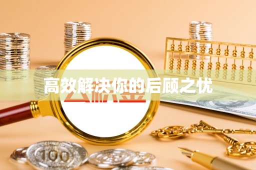 温县高效解决你的后顾之忧