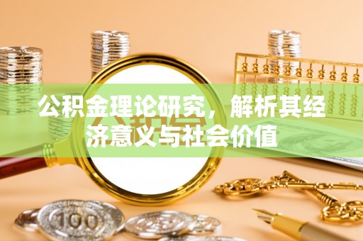 温县公积金理论研究，解析其经济意义与社会价值